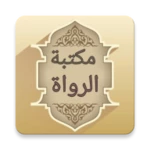 مكتبة الرواة ومعاجم رجال الحدي android application logo